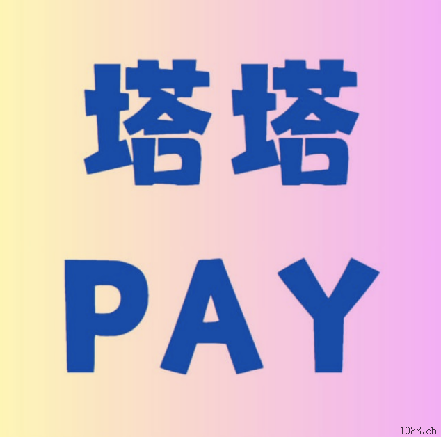 【塔塔pay】代收通道-支付系统出租